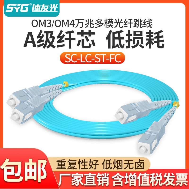 速友光 光纤跳线尾纤OM3/OM4万兆多模双芯SC-SC转FC/LC/ST跳纤1/3