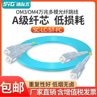 速友光 光纤跳线尾纤OM3/OM4万兆多模双芯SC-SC转FC/LC/ST跳纤1/3