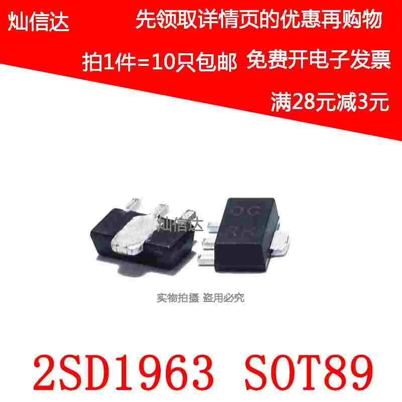 2SD1963 丝印DG  NPN 20V 3A 大电流 SOT-89 贴片三极管（10只）
