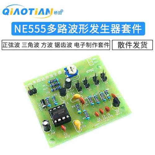 NE555多路波形发生器模块 正弦波 三角波 方波锯齿波电子制作套件
