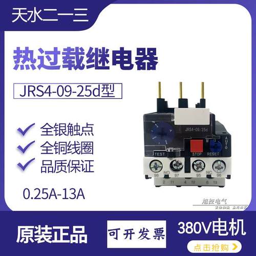 JSR1天水二一三JRS4-09/25d热过载继电器0.4 6 10 12 18A保护电机