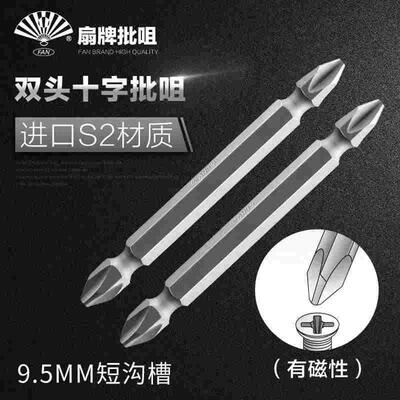 扇牌FAN 双头十字批头 气动螺丝刀批头 磁性风批头PP2M07509