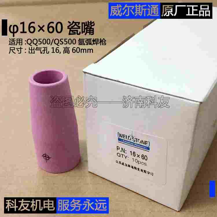威尔斯通瓷嘴 16*60 QQ/QS500氩弧焊枪瓷嘴枪嘴 WS/WSE500保护嘴