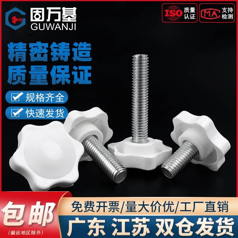 白色梅花手柄螺丝星形把手胶木手拧六星旋钮头螺栓M4M5M6M8M10mm