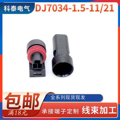 DJ7034Y-1.5-11/21汽车连接器节气门发动机插头12065287/0441004