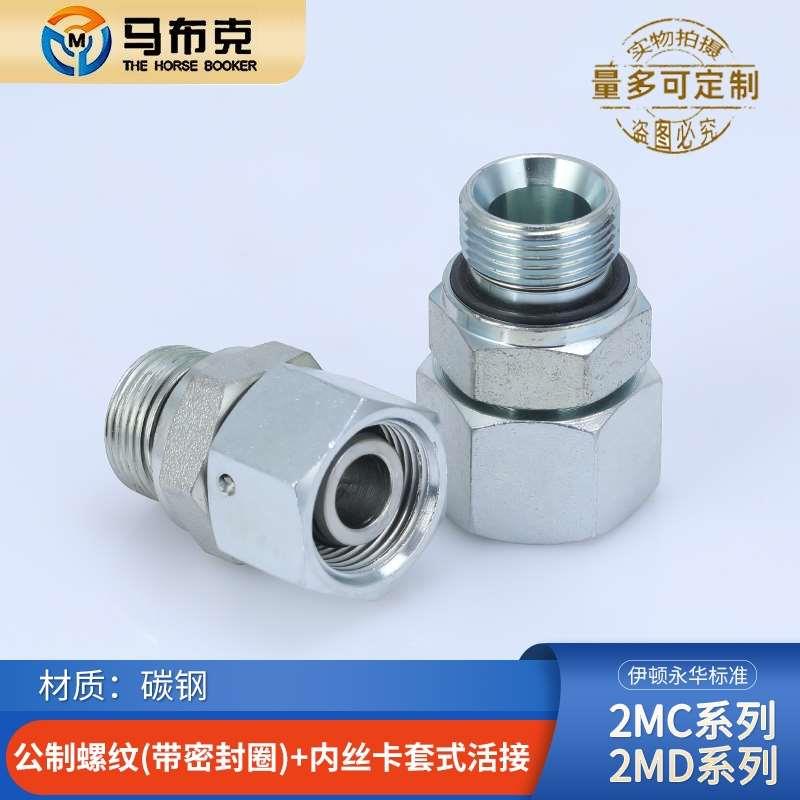 2MC-WD轻型2MD重型永华标准公制螺纹胶垫密封卡套活接液压管接头