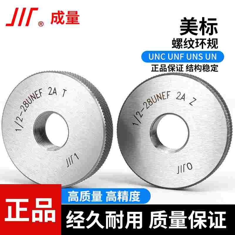 成量美标螺纹环规测量美制外螺纹通止环规粗细牙1/4-20UNC-2A TZ