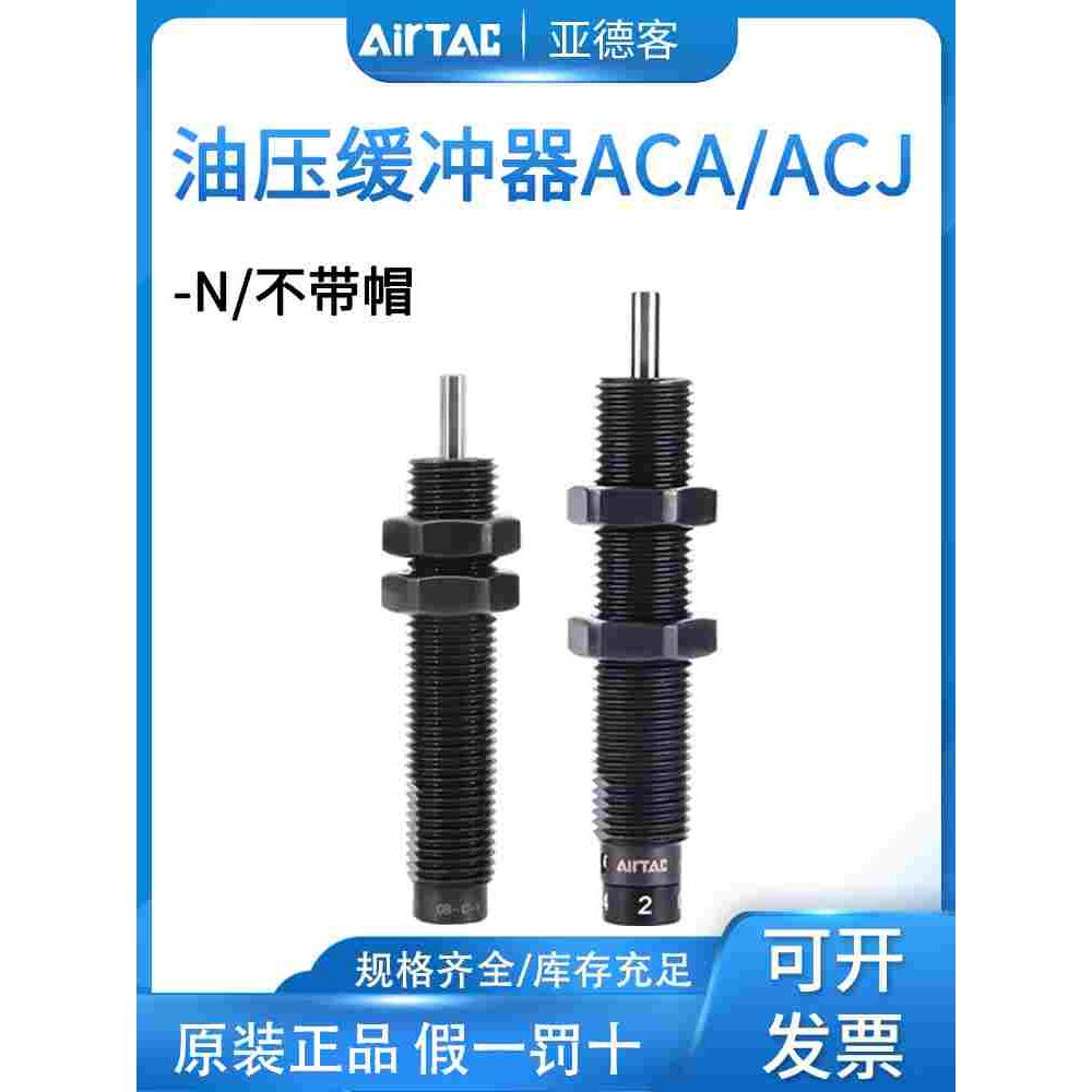 亚德客油压缓冲器AC/ACA0806/1007/1420/1210/1412/1416/-1-2-3/N