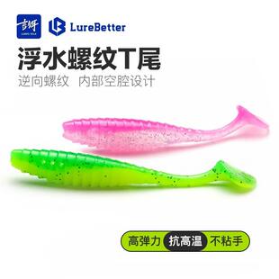 言饵LB浮水T尾TPE空腔螺纹软虫鳜鱼鲈鱼软饵路亚饵黑坑耐撕咬假饵