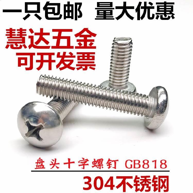 包邮M1.6M2M2.5M3M4M5M6M8 304不锈钢圆头/盘头十字螺丝钉*6/8-50