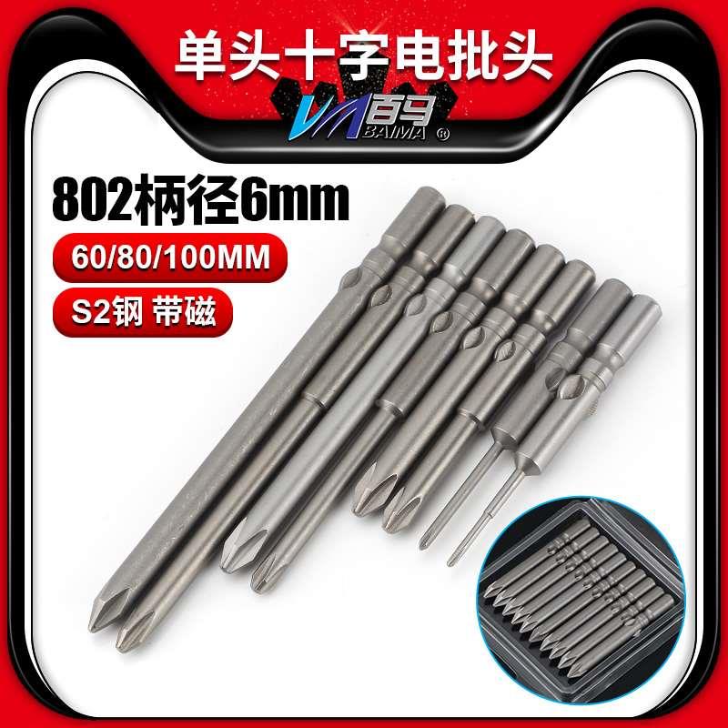 S2钢802十字电批头PH1电动螺丝刀PH2起子头6MM批嘴60/80/100带磁