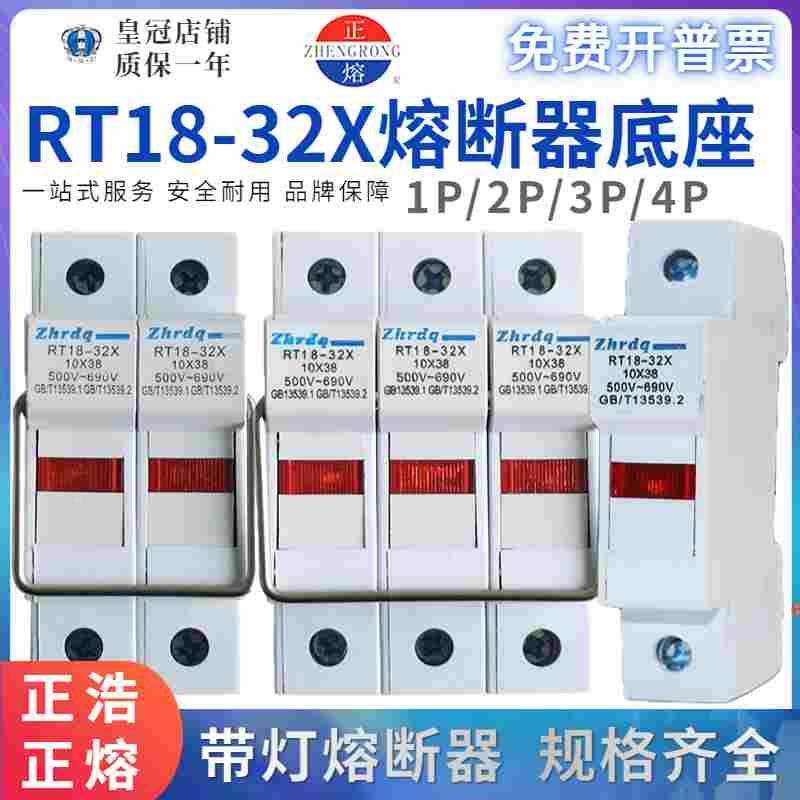 正浩正熔RT18-32X熔断器底座1P/2P/3P/4P带信号灯熔芯R015保险丝
