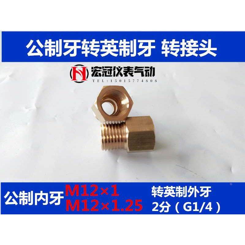 铜内外牙直接公制转英制M12*1打压表转换接头M12*1.25转G1/4 2分