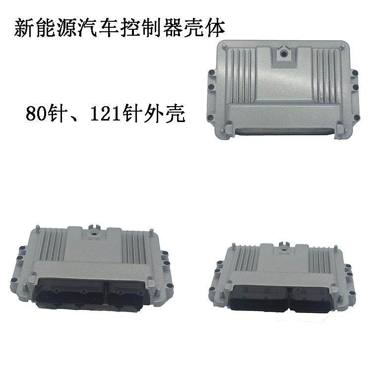 新能源电动汽车80p 121p vcu外壳 整车控制器 壳休 FCU控制器外壳图片