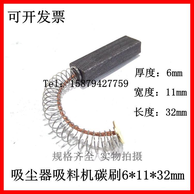 碳刷6*11*32MM适瑟诺sJT830AEM502SC152沙冰机豆浆机碳刷吸尘器