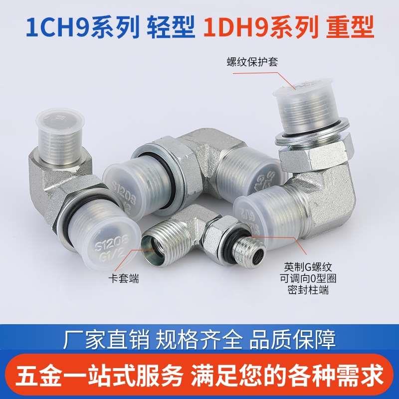 1DH9-OG永华标准24度卡套90度直角弯头公制可调重型碳钢液压接头