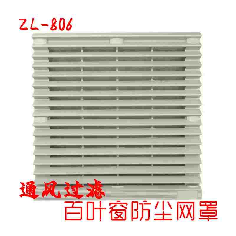 ZL-806百叶窗通风过滤网组 风扇配套防尘网罩 工业配电箱控制机柜