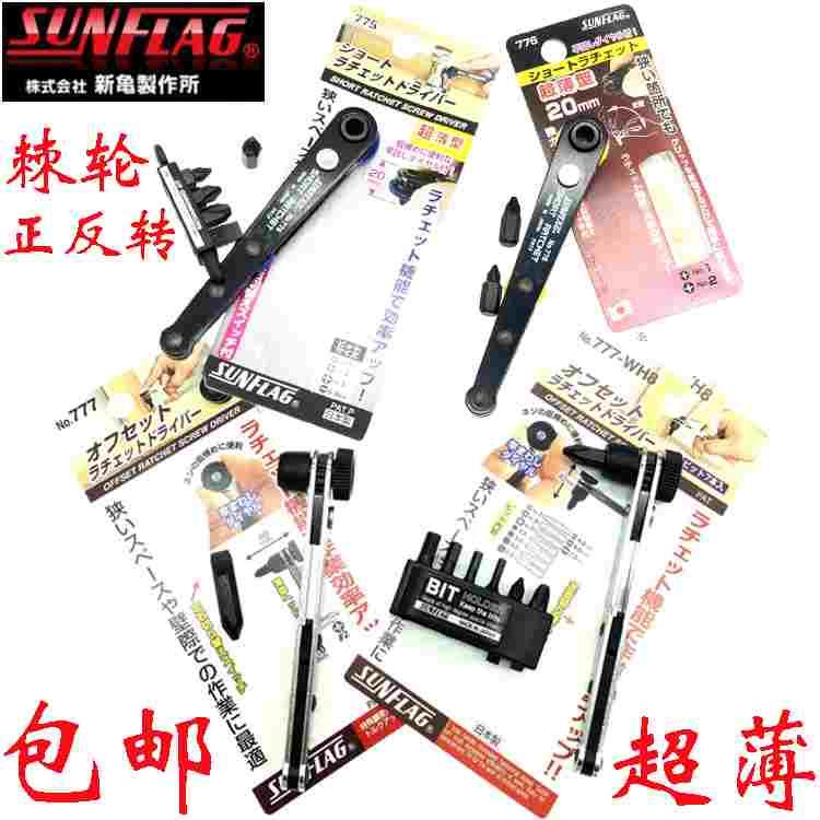 新品SUNFLAG日本新龟直柄棘轮小扳手进口迷你螺丝刀批头NO777-WH8