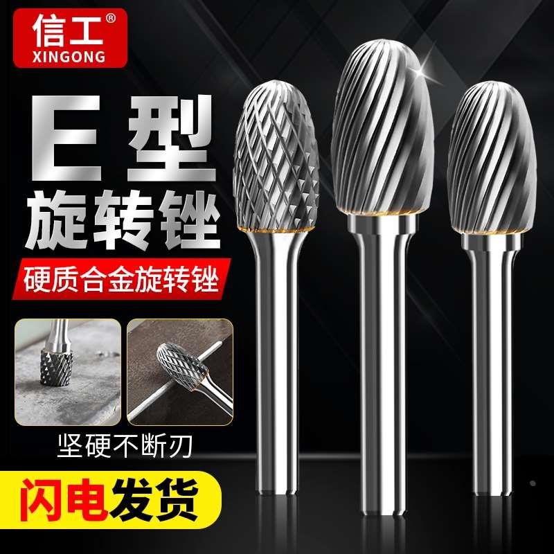 信工钨钢旋转锉硬质合金磨头E型椭圆形蛋形金属木工雕刻打磨铣刀