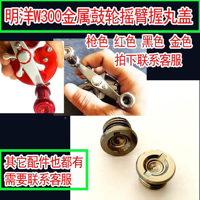 MY明洋CL30W W300L微物轮全金属鼓轮配件摇臂握丸固定盖原厂原装