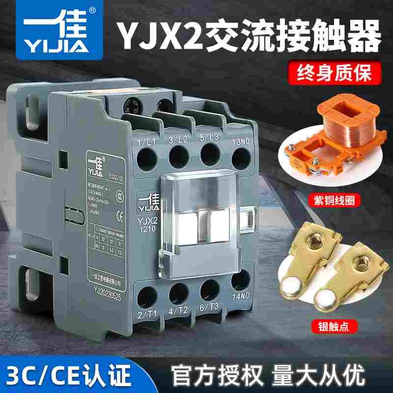 一佳新款交流接触器YJX2-12 09 3210单相CJX2三相1211 220V/380V