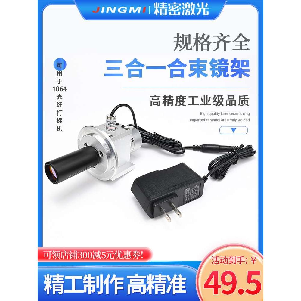 光纤/CO2激光打标机 红光指示器/合束镜/扩束镜 三合一合束镜架