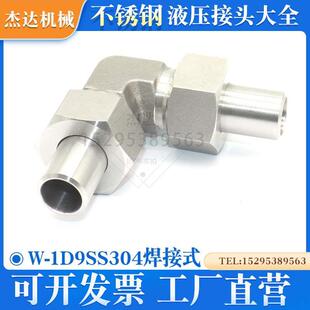 W-1D9SS304不锈钢液压卡套式24度锥焊接式对焊接头直角90度弯头