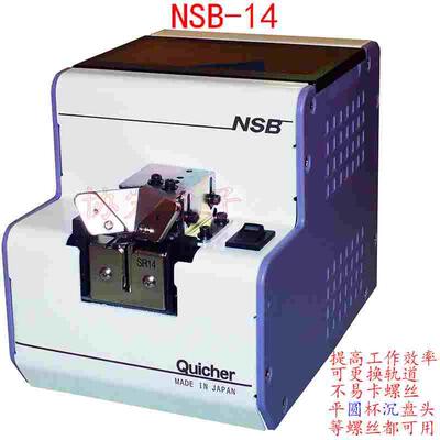 QUICHER NSB-14 SR-14螺丝排列供料供给机Automatic screwfeeder