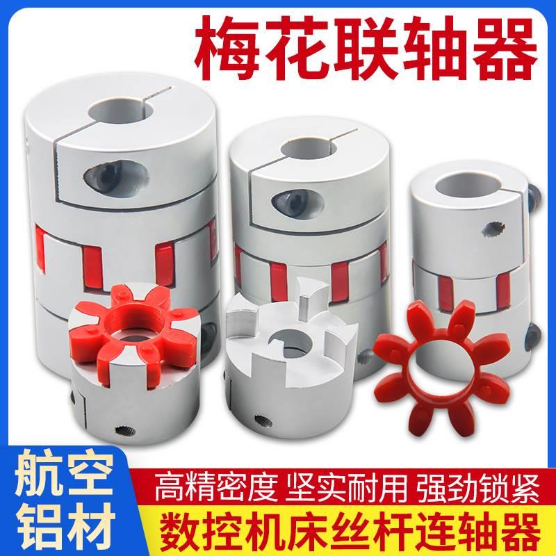 铝合金梅花联轴器电机滚珠丝杠数控机床传动缓冲垫星型弹性连轴器