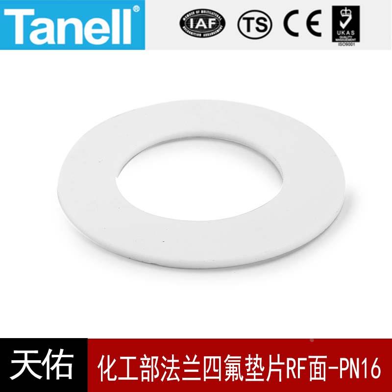 化工部法兰四氟垫片RF面-PN16