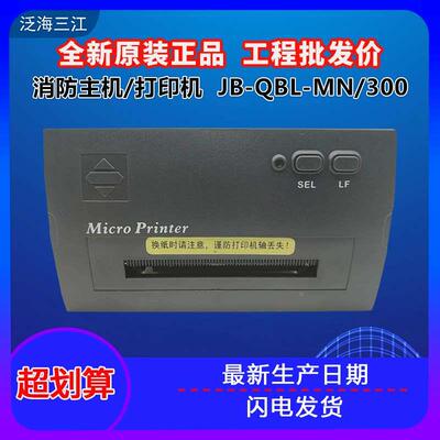 泛海三江打印机PRINTER-01主机热敏打印机MN300/310/9000系打印机