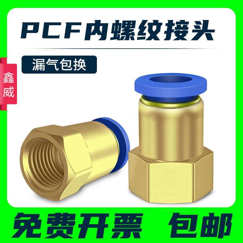 气动元件P快插接头PCF内螺纹直通PCF4-M5/6-01/8-02/10-03/12-04