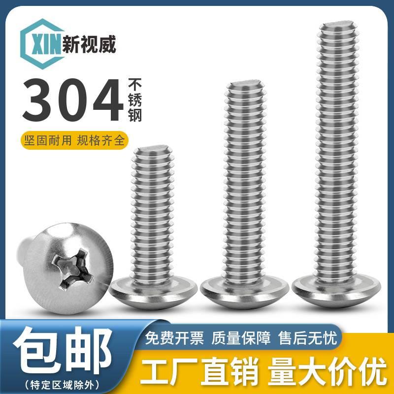 304不锈钢十字大扁头螺丝蘑菇头伞头螺栓机牙机丝螺钉M2M3M4M5M6