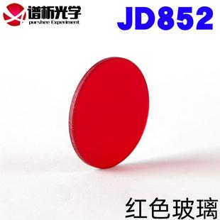 谱析光学/红色玻璃/φ24mm/φ30mm有色光学玻璃滤色片可定制