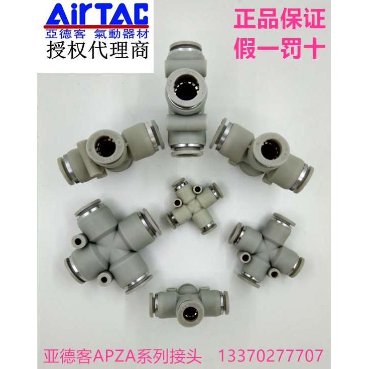 原装正品亚德客气动接头 十字四通接头APZA4 APZA6 APZA8 APZA10