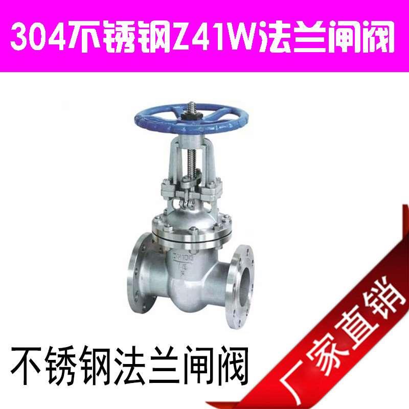 Z41W-16P 304不锈钢法兰闸阀 不锈钢闸阀 法兰闸阀DN15～DN300