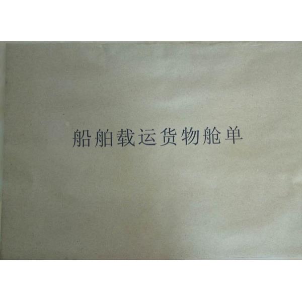 船舶航海内河船用载运货物舱单(无须复写纸)3联一本30份 载运清单