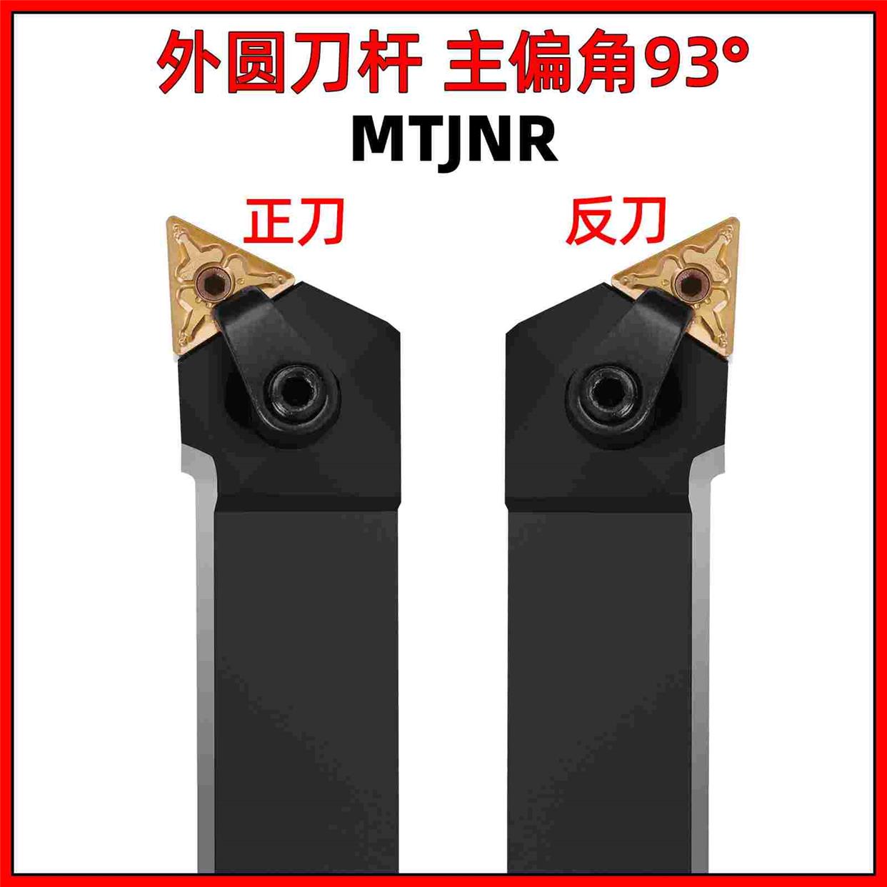 MTJNR1616 2020K16 2525 3232 4040R08数控刀杆外圆车刀杆93度刀