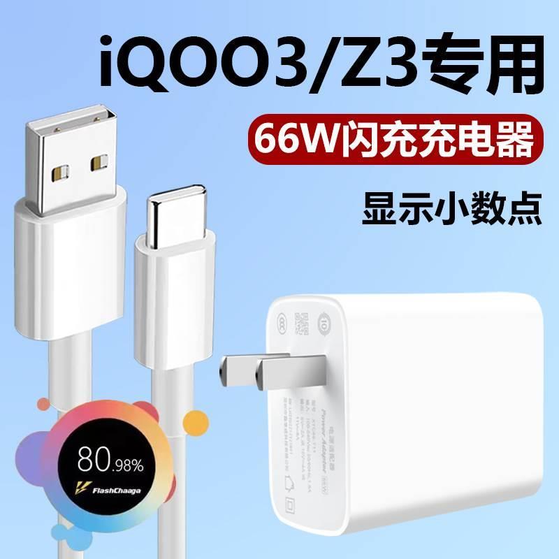 适用于IQOO3充电器66W瓦超级闪充vivo爱酷Z3手机充电器插头快充iqoo3 z3充电器加闪充vivo66w充电器套装-封面