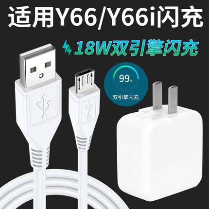 适用VIVOY66充电器18W瓦双引擎闪充套装Y66i充电头快充手机数据线