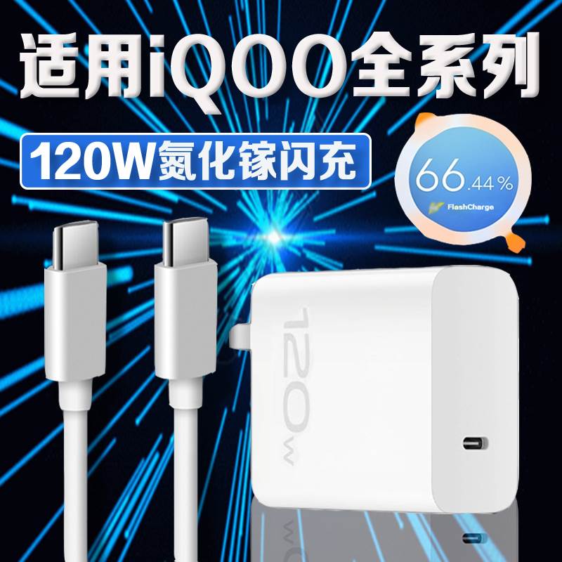 适用vivoiQOO120W充电器iqoo5/7/8/9pro/10/11充电头爱酷Z7手机iqooNeo7/se/8/8pro充电器双C口加长2米线