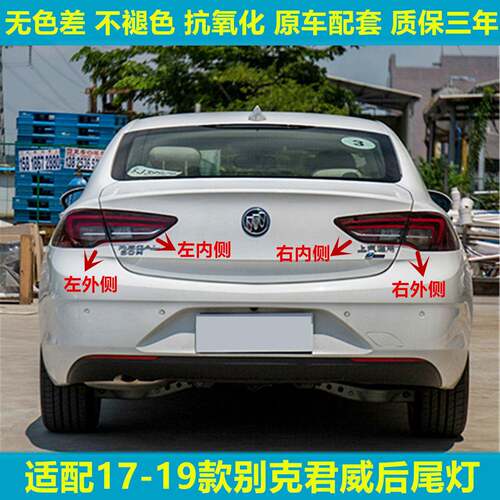适用于17-18-19款别克新君威后尾灯总成君威后大灯刹车灯罩
