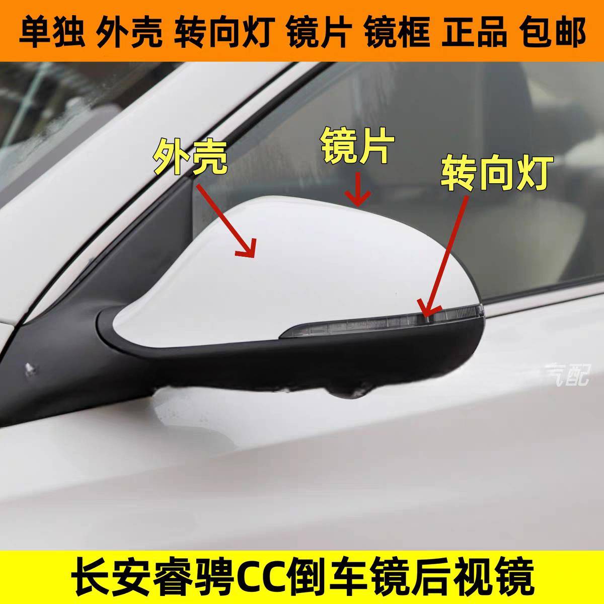 适配长安睿骋CC倒车镜后壳锐程后视镜外壳上盖镜框反光镜片转向灯