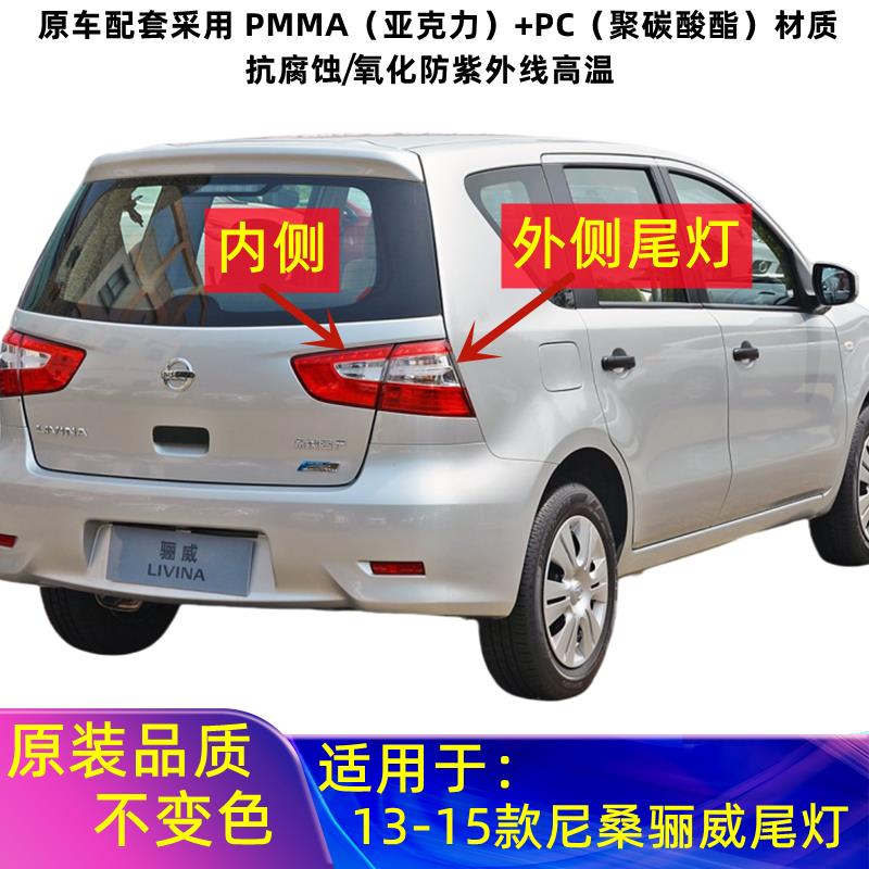 适用13-15款日产骊威后尾灯总成新款骊威左右倒车刹车灯罩尾灯壳