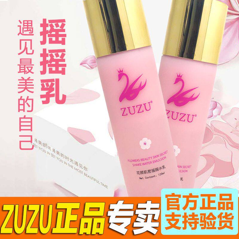 正品ZUZU花颜肌密摇摇水乳爽肤水乳液精华三合一锁水保湿补水滋润