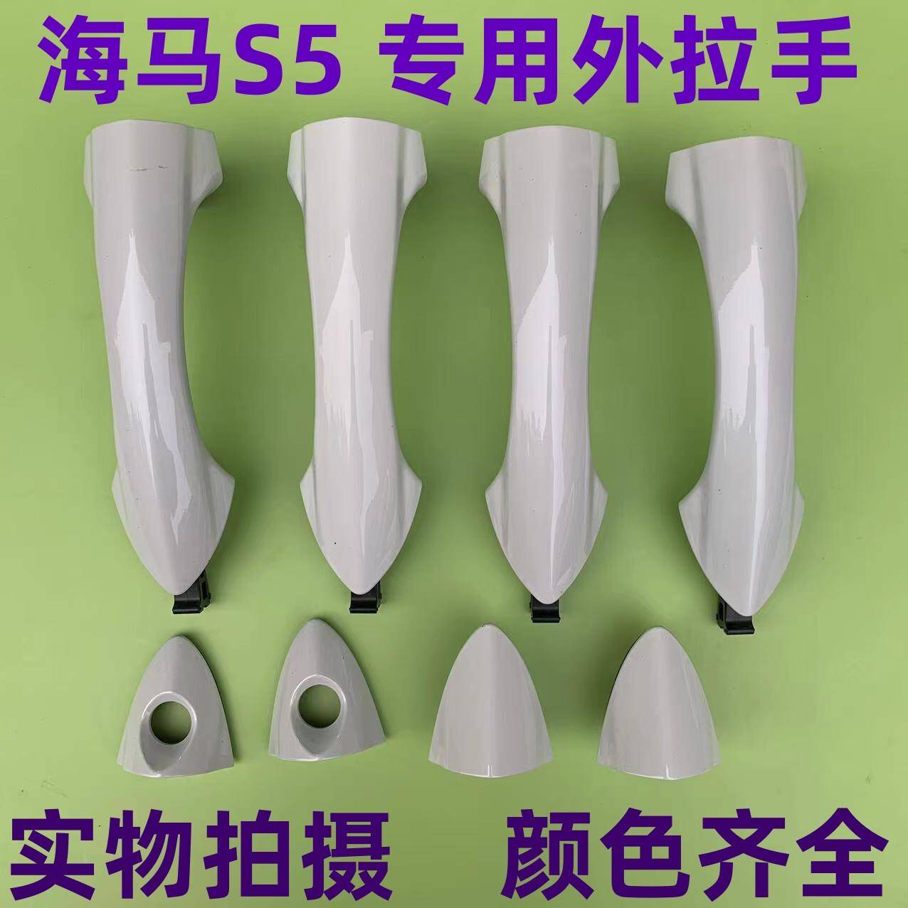 海马S5车门外拉手车门把手手柄开门拉手海马S5开门扣手把手烤漆