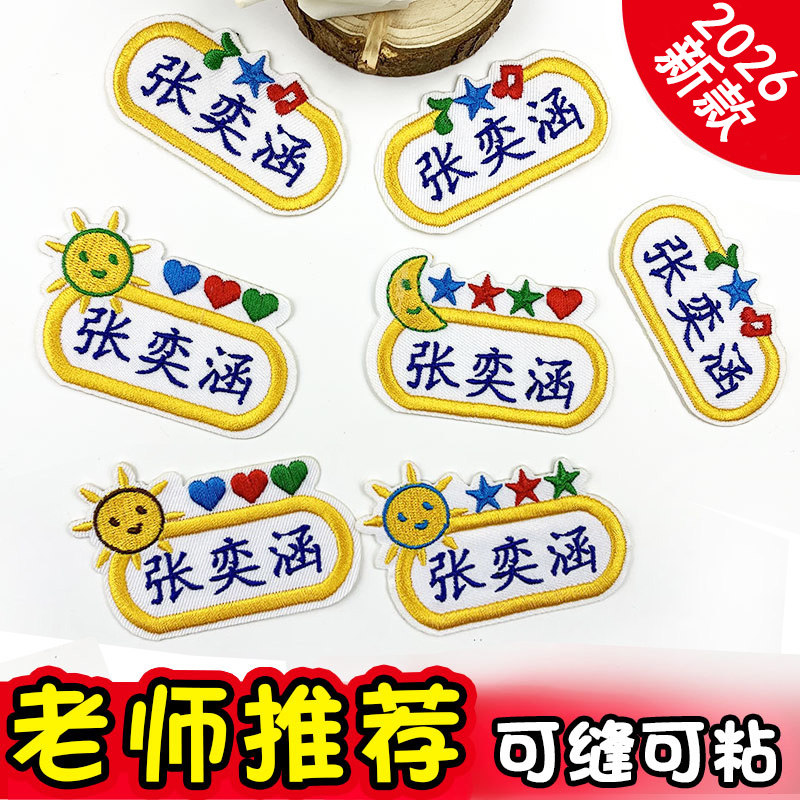 幼儿园宝宝姓名贴儿童衣服名字贴刺绣定制可缝可水洗标签名字衣服