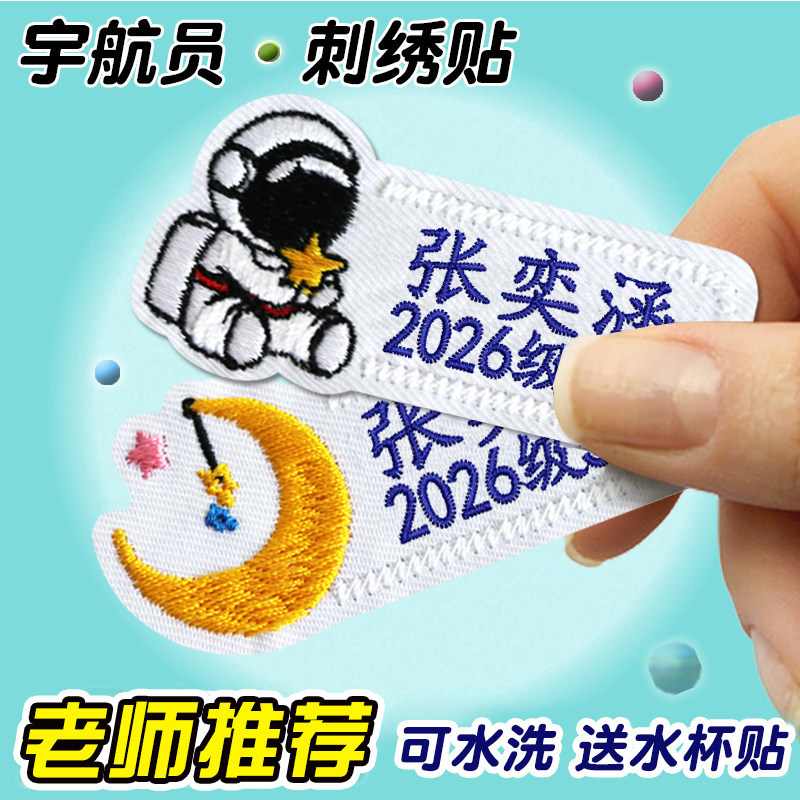宇航员款式幼儿园入园刺绣姓名贴图片