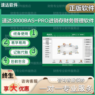 速达3000bas进销存pro财务管理软件仓库库存单机网络版