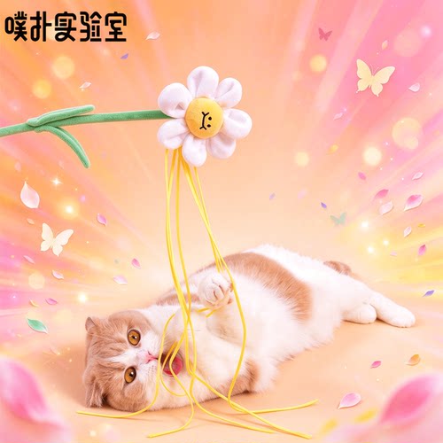 噗扑实验室花花fafa逗猫棒猫咪玩具自嗨神器耐咬猫薄荷宠物解闷